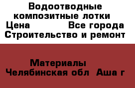 Водоотводные композитные лотки › Цена ­ 3 600 - Все города Строительство и ремонт » Материалы   . Челябинская обл.,Аша г.